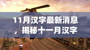 揭秘十一月漢字風(fēng)云，最新動(dòng)態(tài)與獨(dú)特魅力