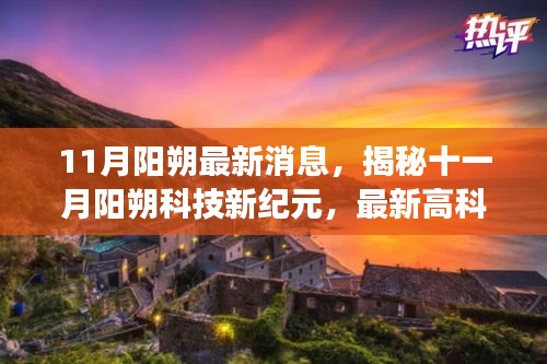 揭秘十一月陽朔科技新紀元，最新高科技產(chǎn)品驚艷亮相，顛覆想象！