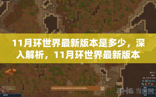 環(huán)世界最新評測與介紹，揭秘11月版本更新內(nèi)容深度解析及版本評測