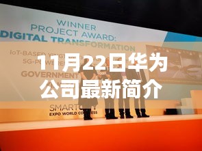 華為公司與自然共舞，探尋心靈的寧?kù)o之旅最新簡(jiǎn)介