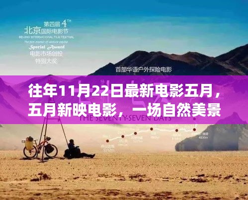 五月新映電影，自然美景的心靈之旅，重拾內(nèi)心的寧?kù)o與平和