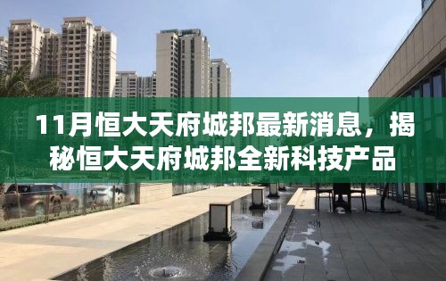 揭秘恒大天府城邦最新科技動態(tài)，重塑生活潮流，引領未來趨勢