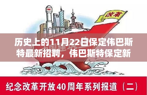 揭秘偉巴斯特保定新紀元，科技招聘背后的創(chuàng)新力量與極致體驗日回顧