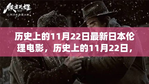 歷史上的11月22日，日本倫理電影的演變與影響探討