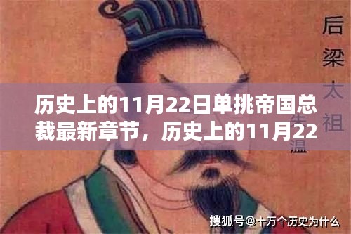 歷史上的11月22日，單挑帝國總裁與大自然的雙重魅力時刻