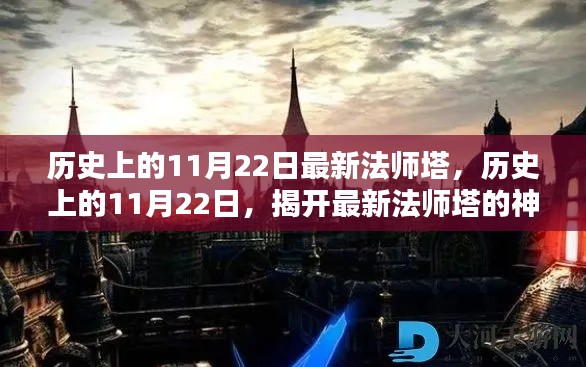 揭秘歷史上的11月22日，最新法師塔神秘面紗的揭曉