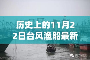 歷史上的11月22日臺(tái)風(fēng)漁船最新視頻，歷史上的11月22日臺(tái)風(fēng)與漁船實(shí)錄，最新視頻揭示的三大要點(diǎn)