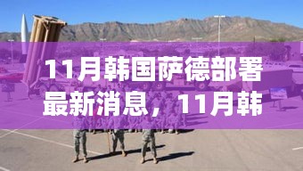 韓國薩德部署最新動態(tài)，全球關注下的焦點事件分析
