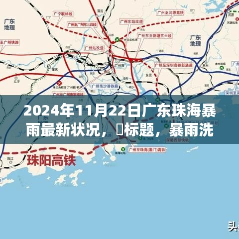暴雨洗禮下的珠海，智慧應(yīng)變，學(xué)習(xí)與成就的力量展現(xiàn)