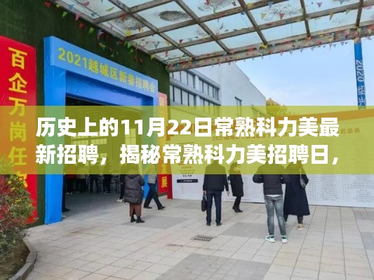 揭秘常熟科力美招聘日，職場奇遇在小巷深處開啟的篇章