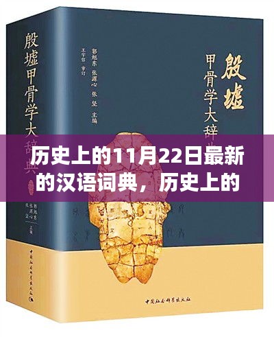 歷史上的漢語詞典變遷，點燃學習激情與自信之火的日子——紀念漢語詞典新修訂發(fā)布日（11月22日）
