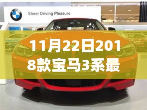 時(shí)代精英之選，2018款寶馬3系重磅更新，傳奇座駕傳奇揭曉