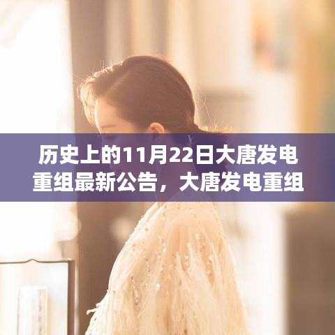 大唐發(fā)電重組之路，歷史上的11月22日最新公告深度解讀