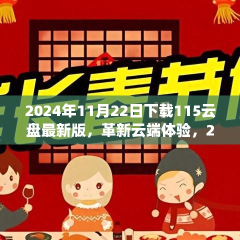 革新云端體驗(yàn)，2024年最新版115云盤(pán)震撼登場(chǎng)