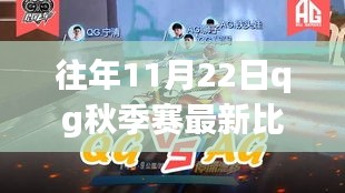 QG秋季賽秋日秘境，心靈寧靜的自然之旅啟程！
