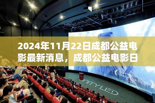 愛在光影間傳遞溫情，成都公益電影日最新消息