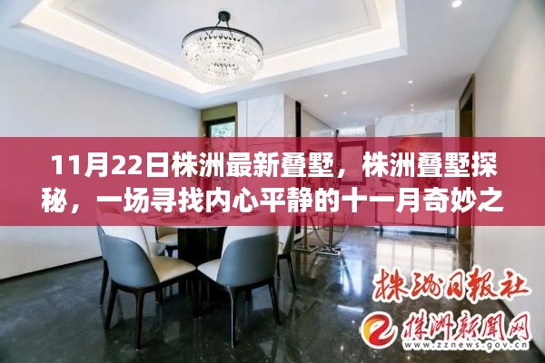 株洲疊墅探秘，尋找內(nèi)心平靜的十一月奇妙之旅