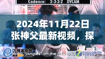 探秘小巷記憶，張神父帶你領(lǐng)略特色小店的獨(dú)特魅力——最新視頻揭秘隱藏小巷風(fēng)情（2024年11月22日）