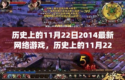 歷史上的11月22日網(wǎng)絡(luò)游戲探索，入門全攻略與最新游戲資訊