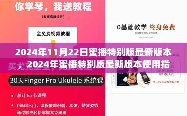 2024年蜜播特別版最新版本使用指南，適合初學(xué)者與進(jìn)階用戶