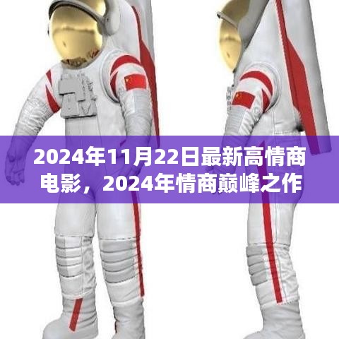 電影新紀元，情商巔峰之作高情商電影時代即將開啟！