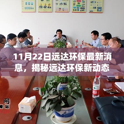 揭秘遠(yuǎn)達(dá)環(huán)保最新動(dòng)態(tài)，環(huán)保進(jìn)展報(bào)告發(fā)布，新動(dòng)態(tài)一覽（11月22日）