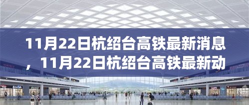 杭紹臺高鐵最新動態(tài)及建設(shè)進(jìn)展，未來展望與11月22日最新消息