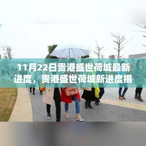 貴港盛世荷城最新進度揭秘，科技前沿產(chǎn)品引領(lǐng)未來生活潮流
