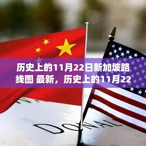歷史上的11月22日新加坡路線圖深度解析，最新發(fā)展脈絡掌握指南