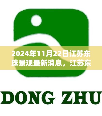江蘇東珠景觀(guān)最新動(dòng)態(tài)及未來(lái)展望，聚焦要點(diǎn)，展望未來(lái)發(fā)展趨勢(shì)（2024年11月22日）
