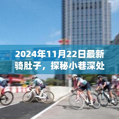 探秘小巷深處的騎肚子樂園，最新騎行體驗(yàn)之旅（2024年11月22日）