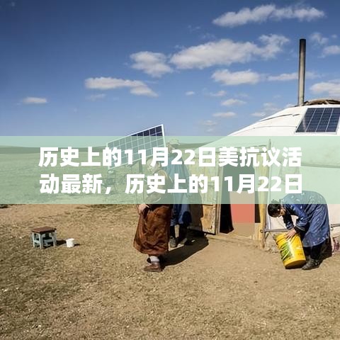 歷史上的11月22日美國抗議活動(dòng)深度測(cè)評(píng)與介紹，最新進(jìn)展概覽