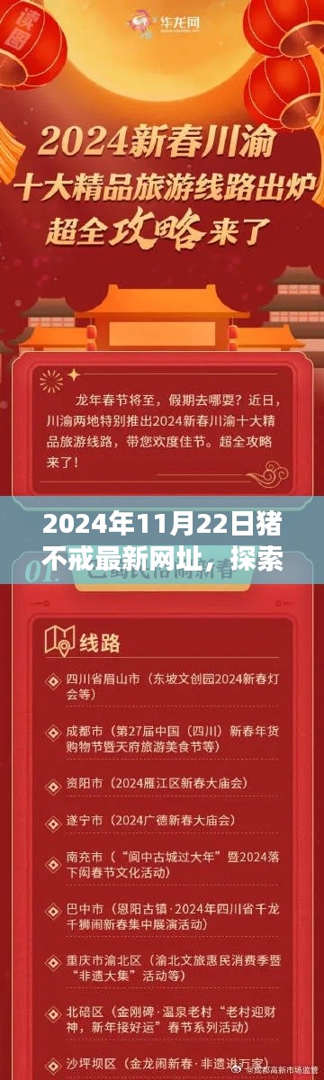 豬不戒帶你探索2024年最炫旅行新坐標(biāo)，自然秘境的最新網(wǎng)址體驗(yàn)