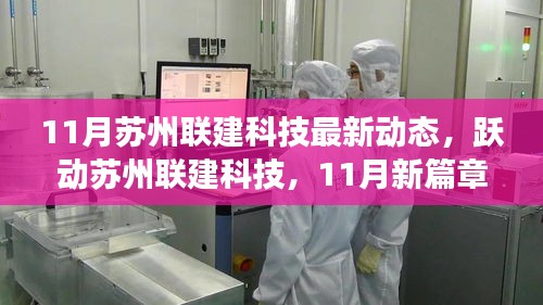 蘇州聯建科技11月新動態(tài)，躍動中的自信與成就感之舞