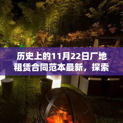 歷史上的廠地租賃合同范本與現代探索，心靈之旅啟程于11月22日