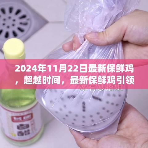 超越時間，最新保鮮雞引領(lǐng)自信與成就之路的秘訣揭曉