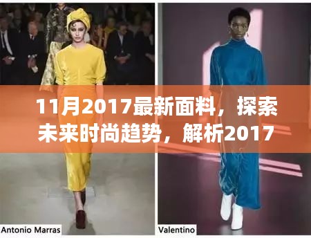 探索未來(lái)時(shí)尚趨勢(shì)，解析最新面料正反觀點(diǎn)與個(gè)人立場(chǎng)——2017年11月面料展望