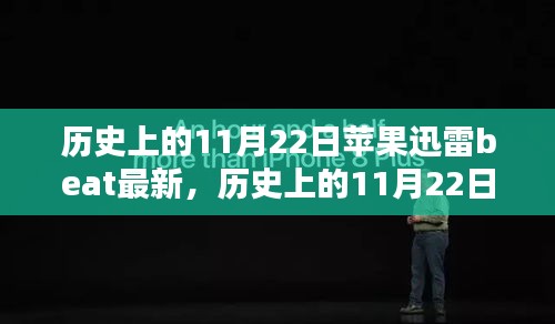 歷史上的11月22日，蘋果迅雷Beta版下載與安裝全攻略及最新動(dòng)態(tài)速遞