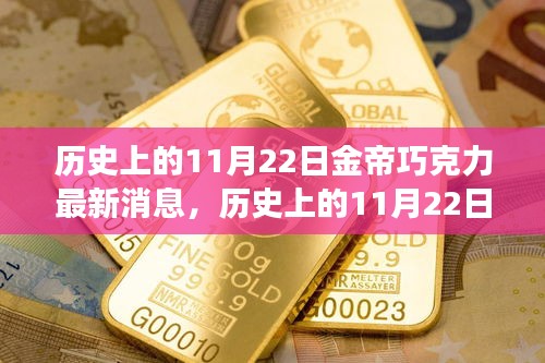 歷史上的11月22日金帝巧克力，探索自然美景的心靈甜蜜之旅最新消息揭秘