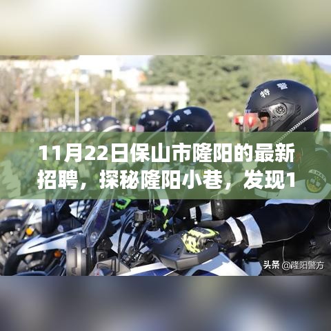 探秘隆陽小巷，揭秘最新招聘背后的獨(dú)特小店故事