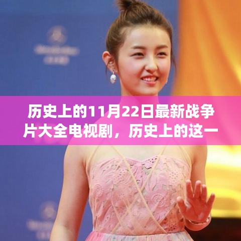 歷史上的這一天，戰(zhàn)爭片與友情交織的溫馨之旅，電視劇精選推薦