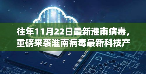 淮南病毒最新科技產(chǎn)品引領(lǐng)未來生活新紀(jì)元，前衛(wèi)體驗(yàn)重磅來襲