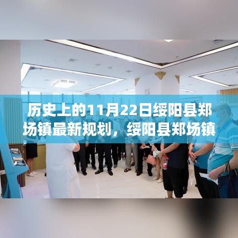 歷史上的11月22日綏陽縣鄭場鎮(zhèn)最新規(guī)劃之旅，今日規(guī)劃指南