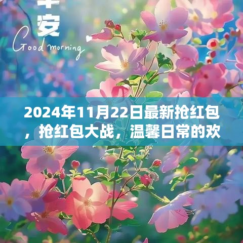 2024年搶紅包大戰(zhàn)，記錄溫馨日常的歡樂瞬間