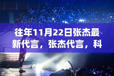 張杰最新代言科技產(chǎn)品，引領(lǐng)新紀元，改變生活從此刻開始！