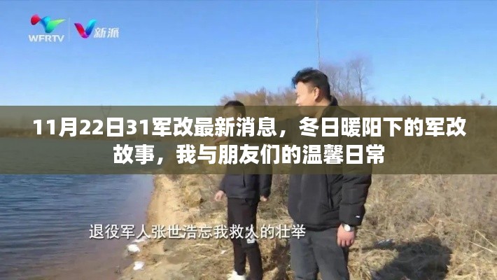 冬日暖陽下的軍改故事，我與朋友們的日常及最新軍改消息