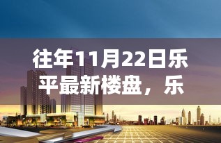 樂平新樓盤科技亮相，智能居住新紀元，未來生活觸手可及體驗！