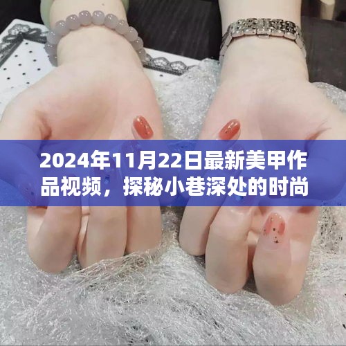 探秘小巷深處的時(shí)尚秘境，最新美甲作品視頻大放送，隱藏美甲小店的獨(dú)特魅力