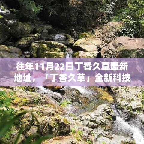 丁香久草最新科技產(chǎn)品發(fā)布，智能生活前沿體驗(yàn)盡在指尖