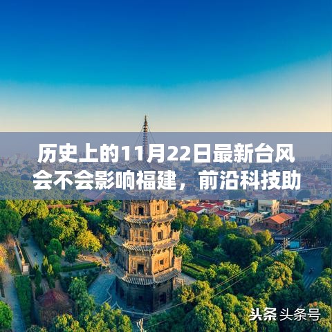 前沿科技助福建預(yù)測(cè)新臺(tái)風(fēng)動(dòng)向，氣象預(yù)警系統(tǒng)引領(lǐng)生活新紀(jì)元，11月22日臺(tái)風(fēng)影響待觀察
